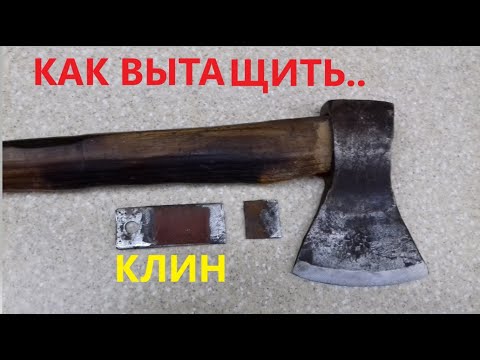 КАК ВЫТАЩИТЬ КЛИН ИЗ ТОПОРИЩА... - YouTube