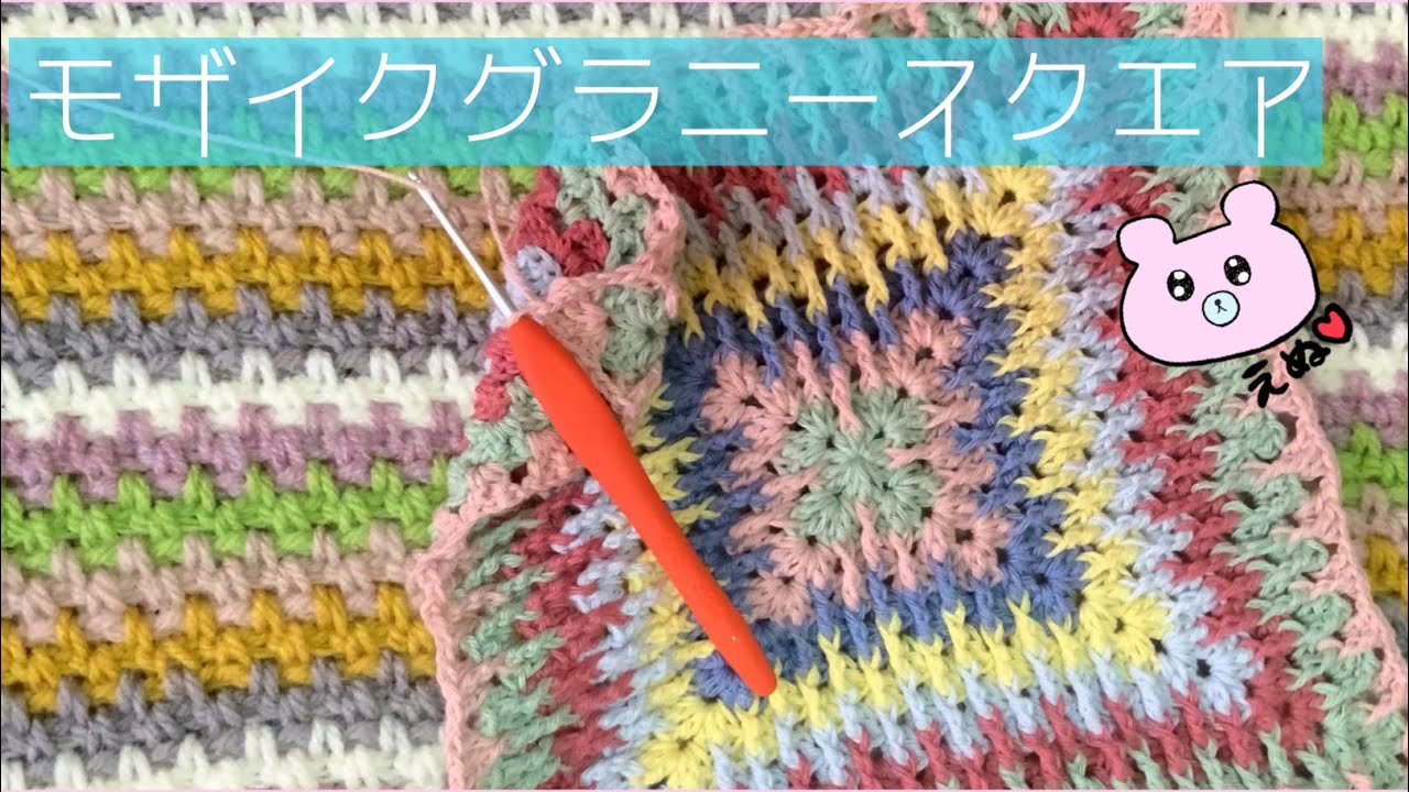 かぎ針編み】カラフルなモザイクグラニースクエアに挑戦しながら語る