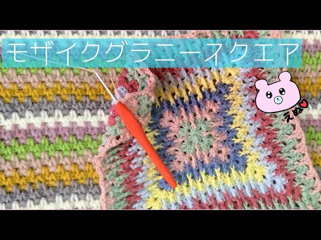 かぎ針編み】カラフルなモザイクグラニースクエアに挑戦しながら語る