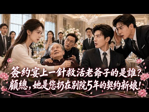 「2分鐘 查清簽約宴上一針救活老爺子的神醫是誰！」特助擦著冷汗咽口水：「顧總 是您扔在別院5年的契約新娘！」#霸總 #言情 #先婚後愛 #總裁 #正能量 #甜寵 #爽文