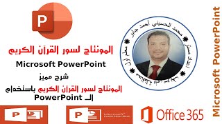 المونتاج لسور القران الكريم:: باستخدام برنامج البوربوينت-Microsoft PowerPoint