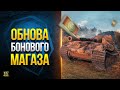 Обнова Бонового Магазина - Новые Танки в Мае 2023 - WoT Это Новости