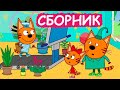 Три Кота | Сборник добрых серий | Мультфильмы для детей😃