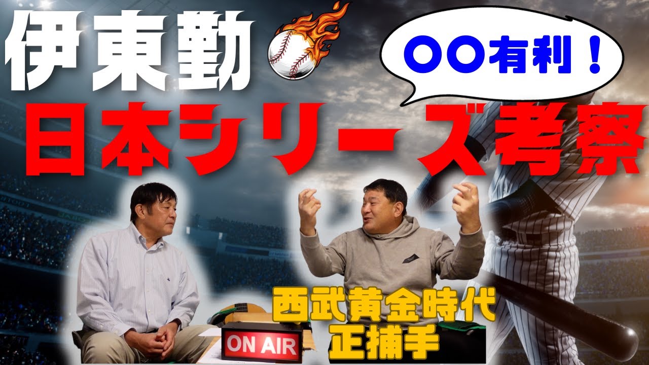 【撮って出し！】伊東勤「〇〇に分がある！」日本シリーズ『阪神vsオリックス』西武ライオンズ黄金時代の正捕手・伊東勤さん登場！！ - YouTube
