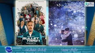 CinemaCafe l Bullet Train (2022) และ While you were sleeping (ลิขิตฝันฉันและเธอ 2017)