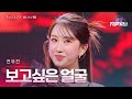 전유진 チョンユジン 보고 싶은 얼굴 会いたい顔 한일톱텐쇼 71회