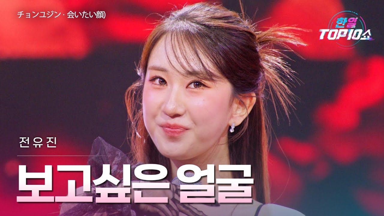 전유진(チョンユジン) - 보고 싶은 얼굴(会いたい顔)｜한일톱텐쇼 71회