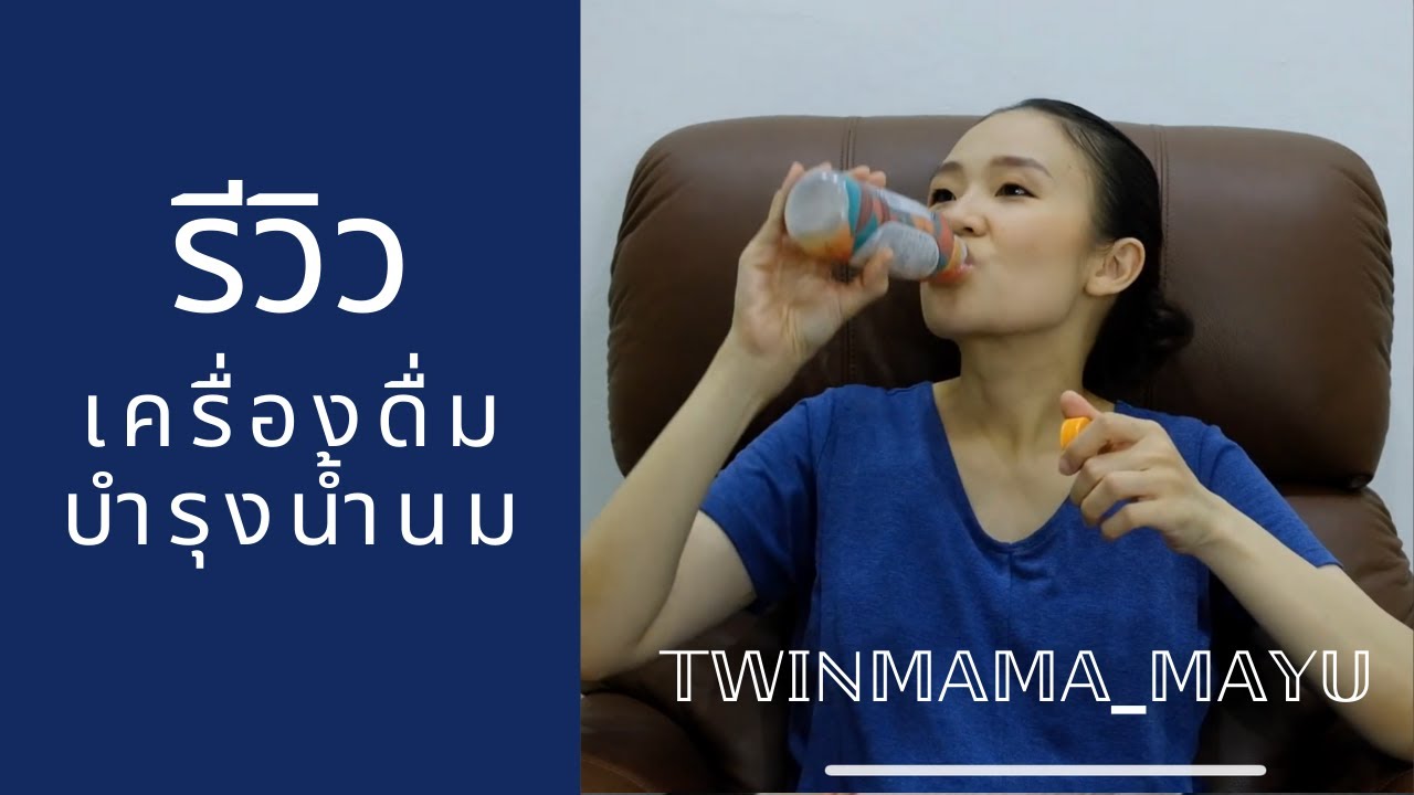 รีวิวเครื่องดื่มบำรุงน้ำนม เครื่องดื่มน้ำขิง ตัวช่วยสำหรับแม่ลูกแฝด  Mommyliciousjuice - Youtube