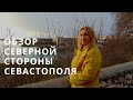 РАЙОН СЕВЕРНАЯ в СЕВАСТОПОЛЕ: БОЛЬШОЙ ОБЗОР