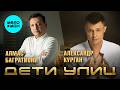 Алмас Багратиони, Александр Курган - Дети улиц (Single,2025)