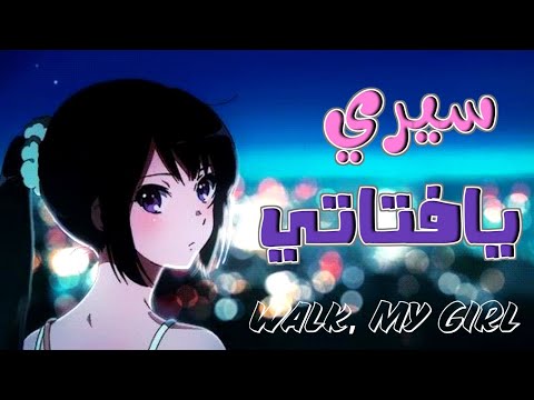 سيري يافتاتي أغنية عࢪبية فصحى جميلة رشا رزق Anime Amv لاتفوتڪم 