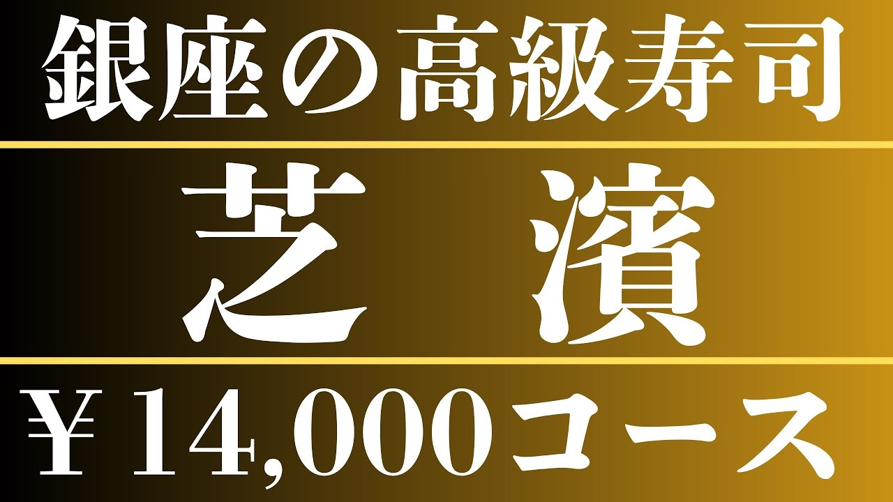 隠れ家的な寿司割烹【銀座 芝濱】2名 34,913円