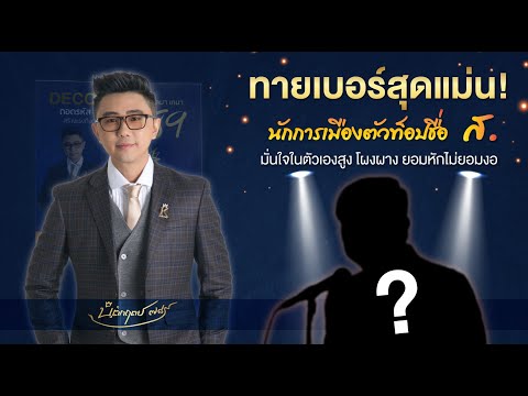 ทายเบอร์สุดแม่น นักการเมืองตัวท็อปชื่อ ส. โดย อ.นิติกฤตย์