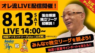 【LIVE配信：8/13】落合博満が四国独立リーグの試合を解説！！一緒に四国独立リーグを観よう！