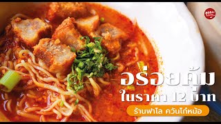 ฟาโลควันโก๋หม้อ ก๋วยเตี๋ยวต้มยำจัดเต็มหมูกรอบในราคา 12 บาท ขายดีมากยอดขายกว่า 1000 ชามต่อวัน!!!!!!