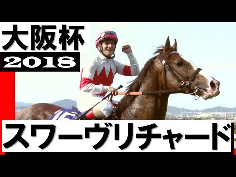 「ミルコ・デムーロ神騎乗！桜と共にスワーヴリチャード世代交代」【大阪杯2018】