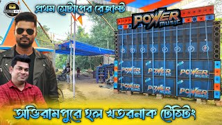 Power Music 🔥💪New 1st Setup Testing Howrah Abhirampur Khatarnak Result Maja Agaya 