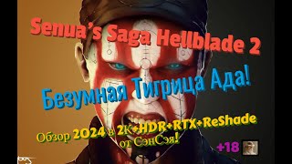 Senua's Saga Hellblade 2 Обзор 2024 в 2К+HDR+RTX+ReShade. Возня безумной Тигрица Ада! Прохождение 6