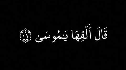 سورة طه (و ما تلك بيمينك يا موسى) #القرآن_الكريم