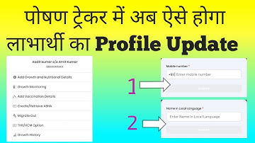 लाभार्थी का प्रोफाइल अपडेट कैसे करें। Poshan Tracker beneficiary Profile Update । Version 24.9.1।