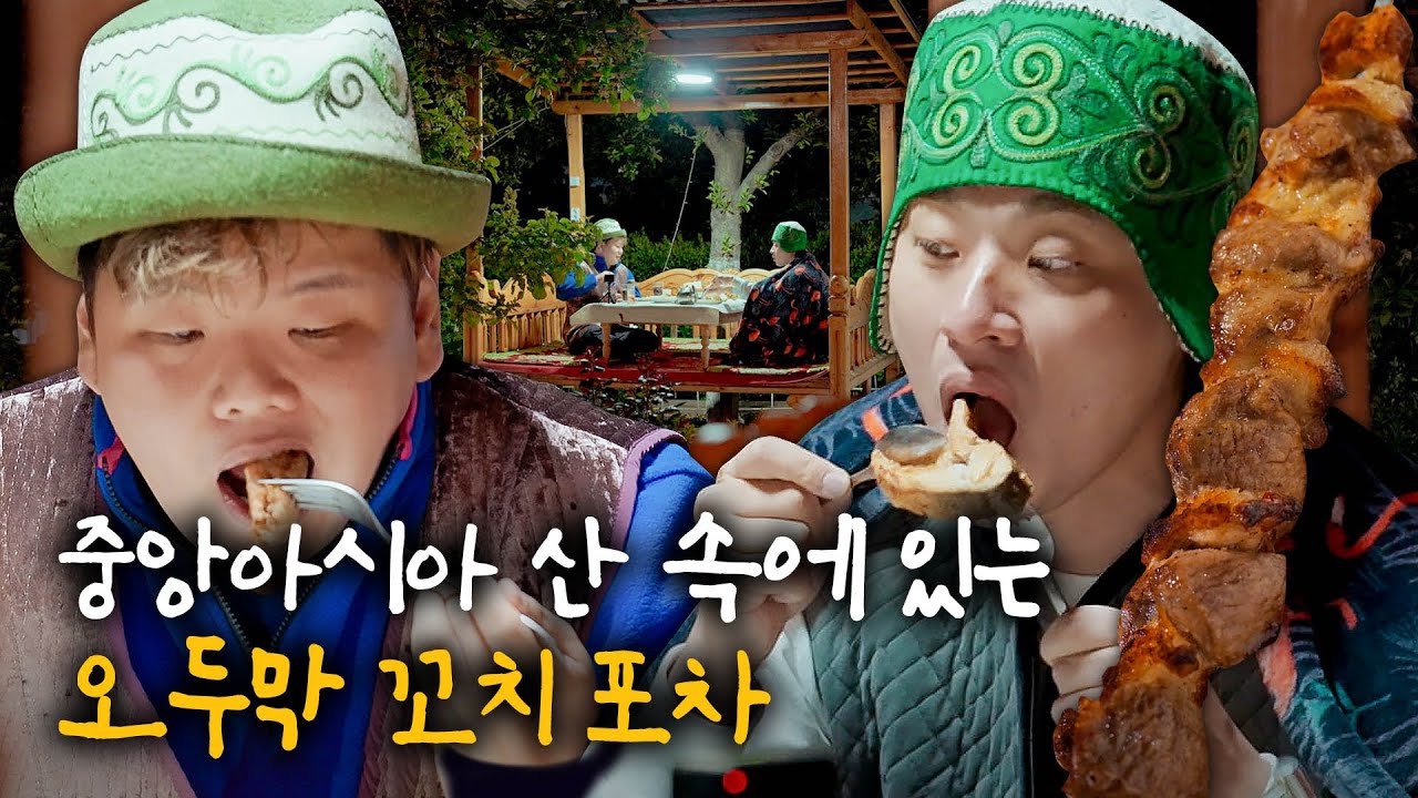 곽튜브 박정민의 우정 여행 뒤풀이 | 키르기스스탄🇰🇬 #곽준빈의세계기사식당