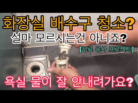 [무료 공사 프로젝트 / 2부 - 욕실 배수구 청소] 화장실 물이 잘 안내려 가나요? 자주 막히나요? 배수구를 한번 확인해 보세요! [화장실 배수구 청소][욕실 물이 자주 막힐때]