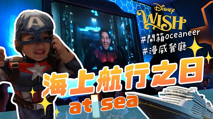 孩子們要瘋了，是他們最愛的漫威餐廳｜Disney WISH Day2｜彼得爸與蘇珊媽 - 天天要聞