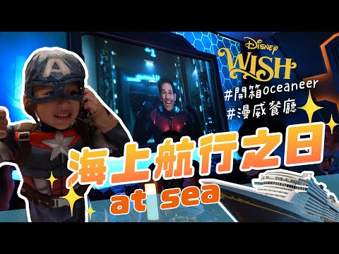 孩子們要瘋了，是他們最愛的漫威餐廳｜Disney WISH Day2｜彼得爸與蘇珊媽