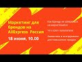 Маркетинг для брендов на AliExpress  Россия