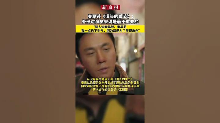 秦昊談《漫長的季節》：外形對演員來說是最不重要的 - 天天要聞