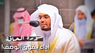 سورة الحاقة - بأداء يفوق الوصف بين الصبا والكرد يتغنى بها الآسر الشيخ د. ياسر الدوسري