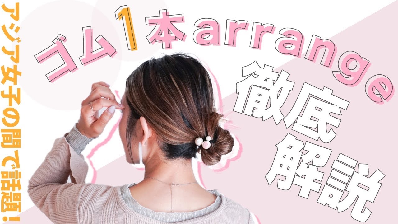 【パールゴム１本】アジア女子の虜ヘアアレンジ　hairarrange