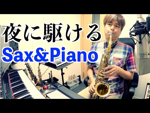 吹奏楽「YOASOBI/夜に駆ける」サックスとピアノで演奏してみた！