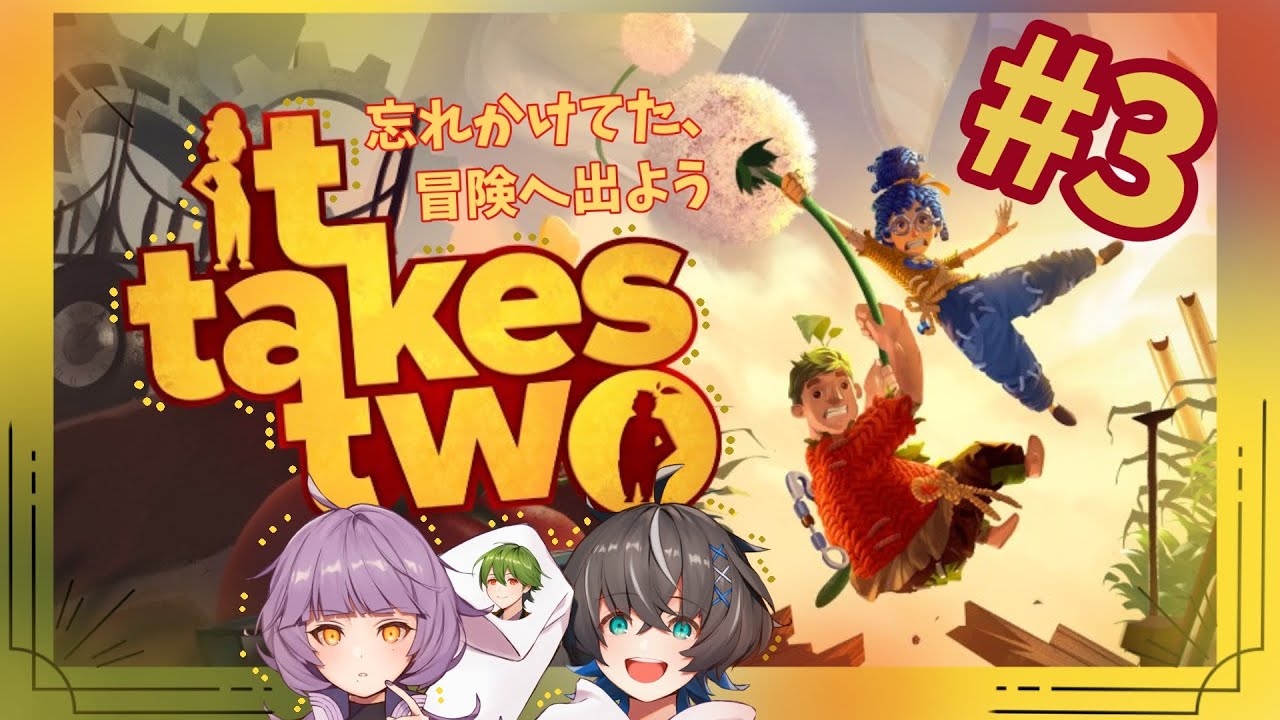 【It Takes Two】#3 冒険はまだまだ続く？！次にふたりを待ち受けるのは、、【ツキユリスム】 - YouTube