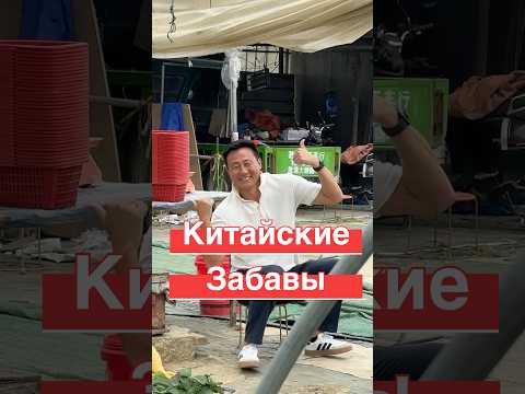 В Китае нет дач, но есть .. платные забавы #китай #travel #корея