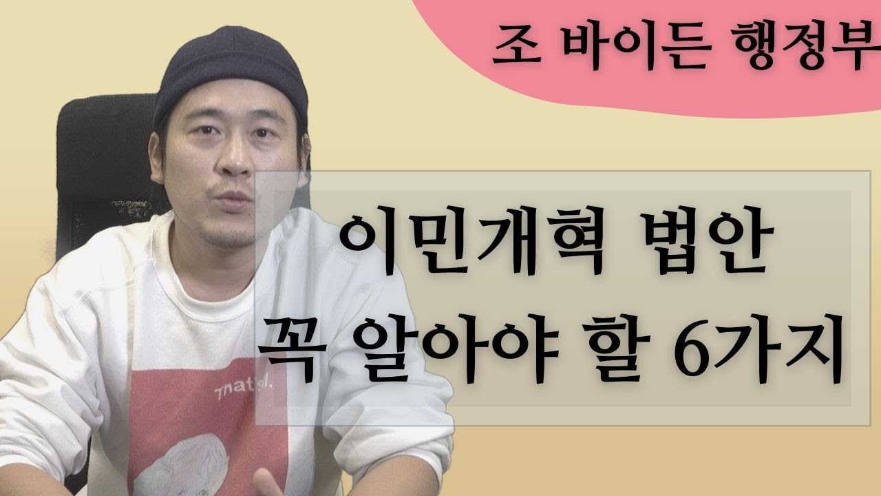 [이민] 조 바이든 이민 개혁 법안 알아야 할 6가지 / 한인 필수 숙지 / 서류미비자 시민권 길 열렸다