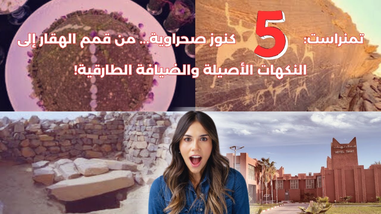تمنراست: 5 كنوز صحراوية... من قمم الهقار إلى النكهات الأصيلة والضيافة الطارقية!