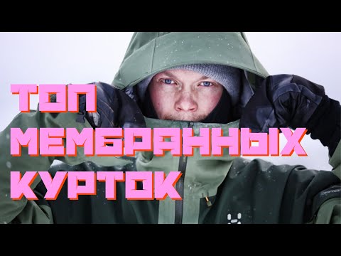 Как Выбрать Мембранную Куртку/легкоходное снаряжение—путь новичка