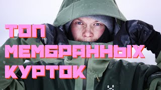 Как Выбрать Мембранную Куртку/легкоходное снаряжение—путь новичка