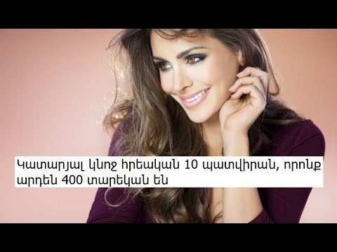 Video: Կատարյալ կին