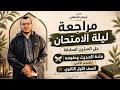 مراجعة ليلة الامتحان الحديث وعلومه الصف الأول الثانوي أدبي الترم التاني2026 حل امتحانات