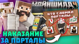 видео: КТО СЛОМАЛ ПОРТАЛЫ В ЭНД? НАКАЗАНИЕ ДЛЯ РАЗРУШИТЕЛЕЙ ПОРТАЛОВ! Нарезки Моддичата | Майншилд 4 картинка: КТО СЛОМАЛ ПОРТАЛЫ В ЭНД? НАКАЗАНИЕ ДЛЯ РАЗРУШИТЕЛЕЙ ПОРТАЛОВ! Нарезки Моддичата | Майншилд 4