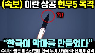(속보) 이란 상공 현무5 목격! 수세에 몰린 이스라엘이 한국 무기 사용하자 전세계 경악