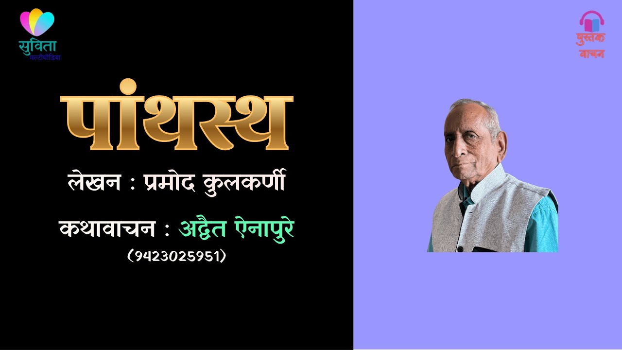 पांथस्थ  - लेखक : प्रमोद कुलकर्णी  #कथावाचन : अद्वैत ऐनापुरे               #marathiaudio