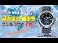 [도그워치 리뷰#8] 최초리뷰 글라이신 에어맨 월드트레블러 GMT 쿼츠 비운의 모델 AIRMAN