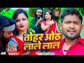 .song2023     tohar oth lale laal bhojpuri super hit song raju kumar