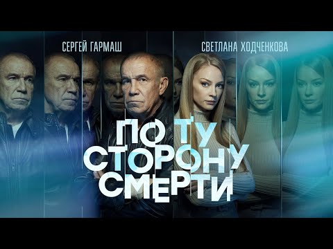 По ту сторону смерти 2 сезон | Трейлер сериала | с 4 ноября 2021 на Премьер