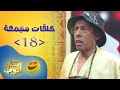 حلقات مجمعة من مسلسل شباب البومب حلقة 18
