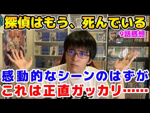 【辛口】たんもし9話を見た感想を正直に語ります！『探偵はもう、死んでいる。』