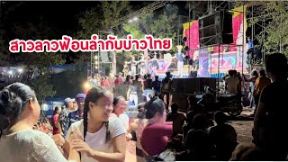 สาวลาวฟ้อนลำกับบ่าวไทยงานบุญผ้าป่าไทย-ลาว ເຕ້ນໜ້າຮ້ານງານບຸນບ້ານເຮົາ